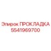 5541969700 ПРОКЛАДКА Эпирок