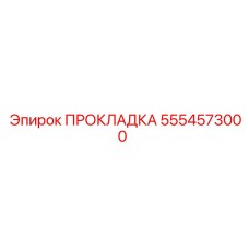 5554573000 ПРОКЛАДКА Эпирок