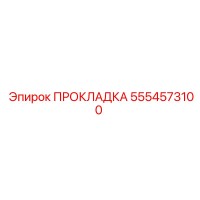 5554573100 ПРОКЛАДКА Эпирок