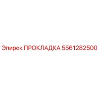 ПРОКЛАДКА 5561282500 Эпирок (Epiroc)