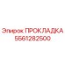 ПРОКЛАДКА 5561282500 Эпирок (Epiroc)