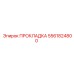 ПРОКЛАДКА 5561824800 Эпирок (Epiroc)