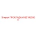 ПРОКЛАДКА 5561853500 Эпирок (Epiroc)