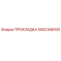 5562348100 ПРОКЛАДКА Epiroc