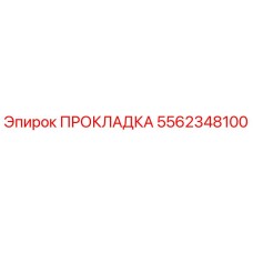 5562348100 ПРОКЛАДКА Epiroc