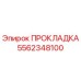 5562348100 ПРОКЛАДКА Epiroc