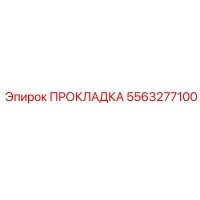 5563277100 ПРОКЛАДКА Epiroc