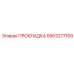 5563277100 ПРОКЛАДКА Epiroc