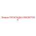 5563677000 ПРОКЛАДКА Epiroc