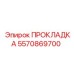 5570869700 ПРОКЛАДКА Epiroc