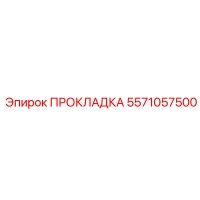 5571057500 ПРОКЛАДКА Epiroc