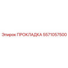 5571057500 ПРОКЛАДКА Epiroc