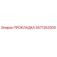 5571353300 ПРОКЛАДКА Epiroc
