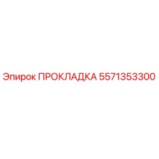 Оригинальная прокладка Epiroc артикул 5571353300