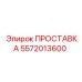5572013600 ПРОСТАВКА Epiroc