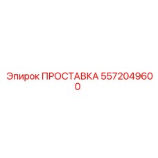 5572049600 ПРОСТАВКА Epiroc