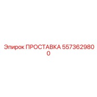 5573629800 ПРОСТАВКА Epiroc