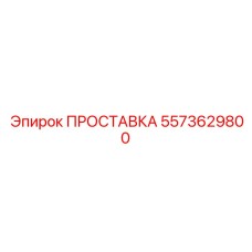 5573629800 ПРОСТАВКА Epiroc