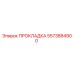 5573884900 ПРОКЛАДКА Epiroc