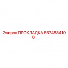 Уплотнение для компрессоров Epiroc 5574884100