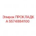 Уплотнение для компрессоров Epiroc 5574884100