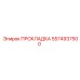 5574937500 ПРОКЛАДКА Epiroc