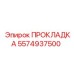 5574937500 ПРОКЛАДКА Epiroc