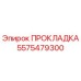 5575479300 ПРОКЛАДКА Epiroc