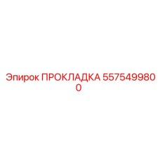 5575499800 ПРОКЛАДКА Epiroc