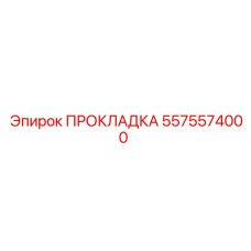 5575574000 ПРОКЛАДКА Epiroc
