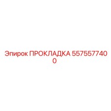 5575577400 ПРОКЛАДКА Epiroc