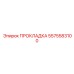 5575583100 ПРОКЛАДКА Epiroc