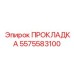 5575583100 ПРОКЛАДКА Epiroc