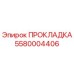 5580004406 ПРОКЛАДКА Epiroc