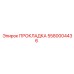 5580004436 ПРОКЛАДКА Epiroc