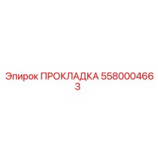 5580004663 ПРОКЛАДКА Epiroc