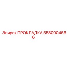 5580004666 ПРОКЛАДКА Epiroc