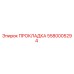 Оригинальная прокладка Epiroc 5580005294