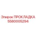 Оригинальная прокладка Epiroc 5580005294