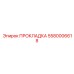 5580006618 ПРОКЛАДКА Epiroc