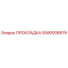 5580006619 ПРОКЛАДКА Epiroc
