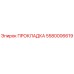 5580006619 ПРОКЛАДКА Epiroc
