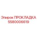 5580006619 ПРОКЛАДКА Epiroc