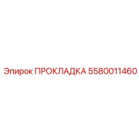 5580011460 ПРОКЛАДКА Epiroc
