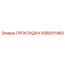 Изображение прокладки 5580011460 от Epiroc