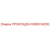 5580014295 ПРОКЛАДКА Epiroc