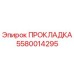 5580014295 ПРОКЛАДКА Epiroc