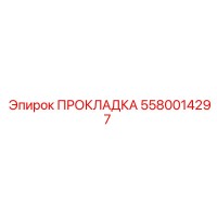 5580014297 ПРОКЛАДКА Epiroc
