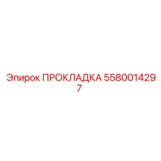 5580014297 ПРОКЛАДКА Epiroc