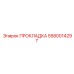 5580014297 ПРОКЛАДКА Epiroc
